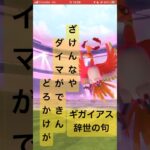 【ポケモンGO】久しぶりの投稿！ダイマックスホウオウ