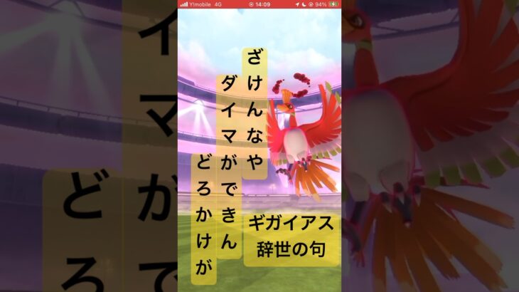【ポケモンGO】久しぶりの投稿！ダイマックスホウオウ