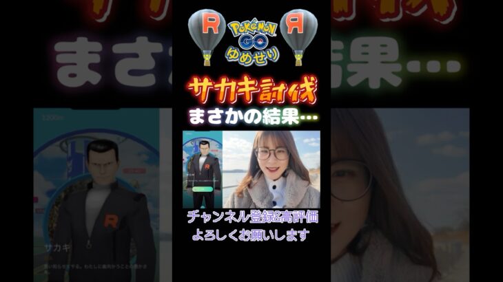 【ポケモンGO】苦手なサカキ討伐で…！？