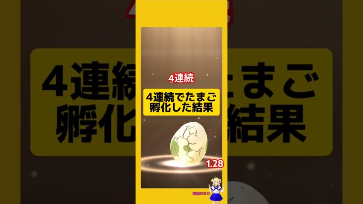 たまご4連続孵化結果！孵化したのは？#ポケモンgo #たまご孵化 #2kmたまご#pokemongo #新道ひかり