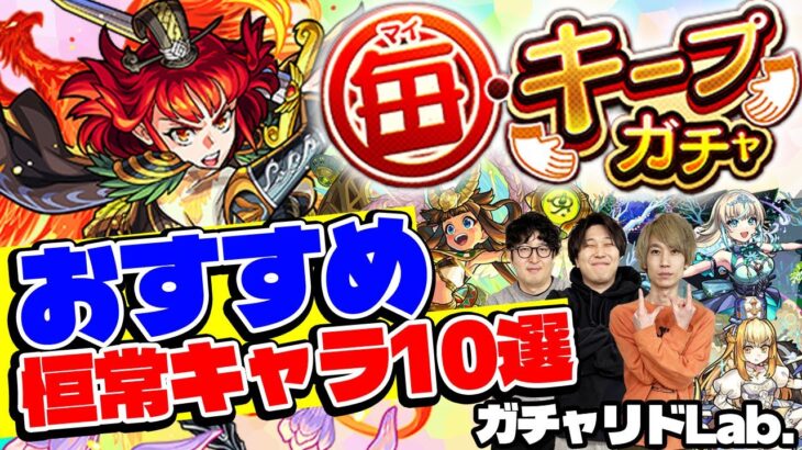 【モンスト】出たらラッキー!?毎キープガチャおすすめ恒常キャラ10選！（オマケ：1月のガチャリドLab.）