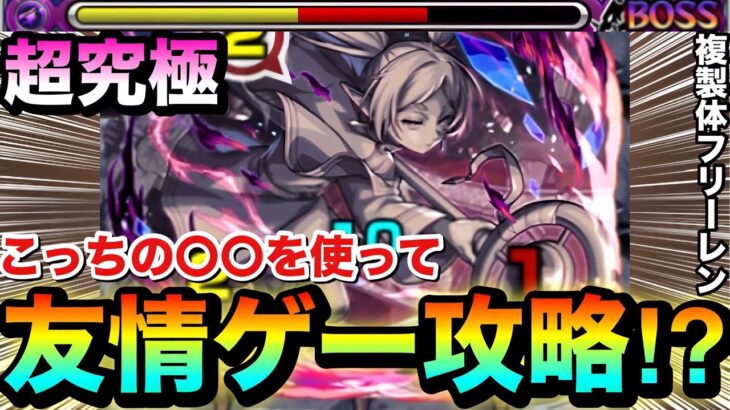 【モンスト】えっ！？こっちの〇〇〇〇の友情ゲーでも普通に攻略出来ちゃった！？ww超究極『複製体フリーレン』をアイツを使ってみた