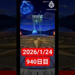 【ドラクエウォーク】永遠のビギナー男のデイリーガチャ2026/1/24【940日目】#ドラクエウォーク#ドラクエウォークガチャ#ガチャ動画#おすすめに乗りたい