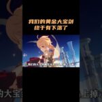 我们的黄金大宝剑，终于有下落了！ #原神 #原神空月之歌
