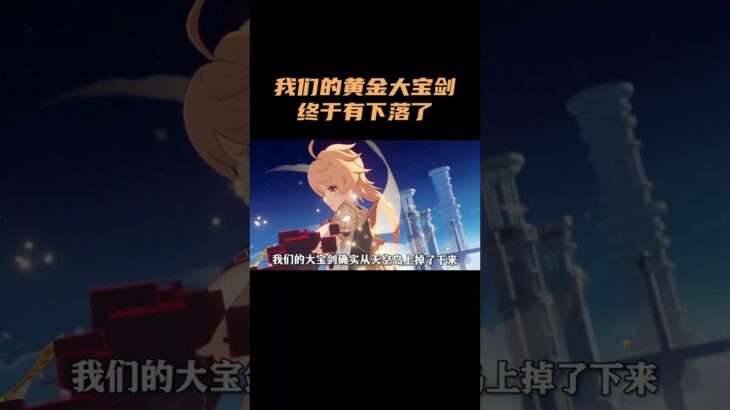 我们的黄金大宝剑，终于有下落了！ #原神 #原神空月之歌