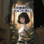 【小室進行】メメントモリ #shorts  #シニガミレコーズ