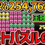0.1%254,768点 ルートパズルorずらしのみで王冠確定！3パターン解説！14周年前夜祭杯 ランキングダンジョン【パズドラ】