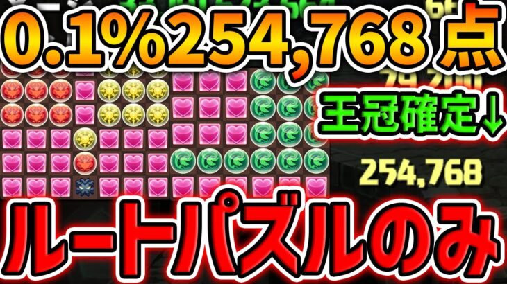 0.1%254,768点 ルートパズルorずらしのみで王冠確定！3パターン解説！14周年前夜祭杯 ランキングダンジョン【パズドラ】