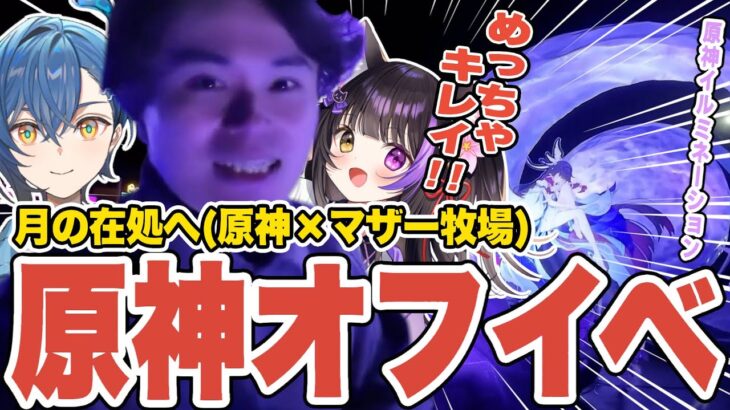 【原神Vlog】マザー牧場 原神オフラインイベントのんびり旅行記【お水×黒月夜桜×モスラメソ】