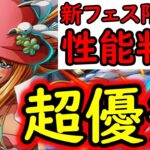 [トレクル]新フェス限「孔雀」性能判明! まるで●●!? 優秀キャラ爆誕!!?[OPTC]