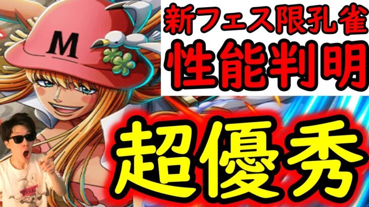 [トレクル]新フェス限「孔雀」性能判明! まるで●●!? 優秀キャラ爆誕!!?[OPTC]