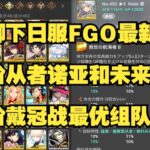 浅聊下日服FGO最新的骑阶从者诺亚和未来的骑阶戴冠战最优组队