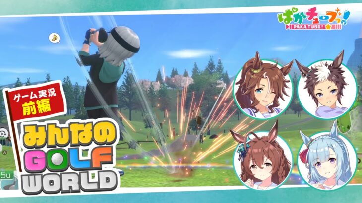 【みんなのGOLF WORLD】メジロ家のパーマー、ライアン、アルダン、ブライトの4人でゲーム実況だ！【前編】