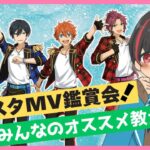 【#あんスタ/タイムスタンプ有】一緒にMV見よう！！#47【#初見 #あんさんぶるスターズ！！Music  #男性配信者  #ソシャゲ 】