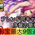 [トレクル]海賊王への軌跡VSレイジュ序盤の超簡単編成紹介！序盤からしっかりお宝を集めていこう！[トレクル][海賊王への軌跡]