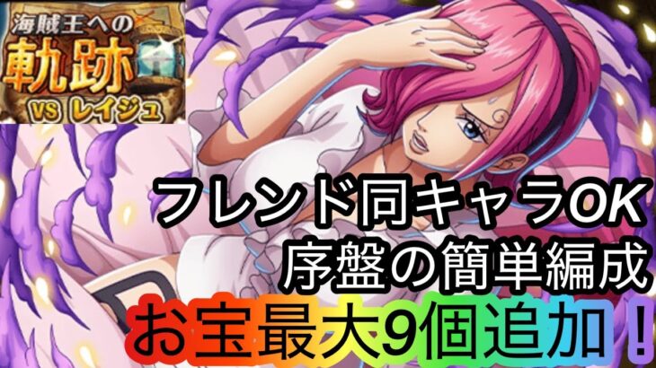 [トレクル]海賊王への軌跡VSレイジュ序盤の超簡単編成紹介！序盤からしっかりお宝を集めていこう！[トレクル][海賊王への軌跡]