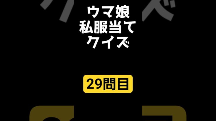 【ウマ娘】見ただけで分かる？私服当てクイズ！29問目　#shorts
