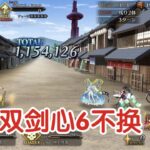 剑心喜提当期售后？双河上6不换幕末剑斗神话90++【FGO】