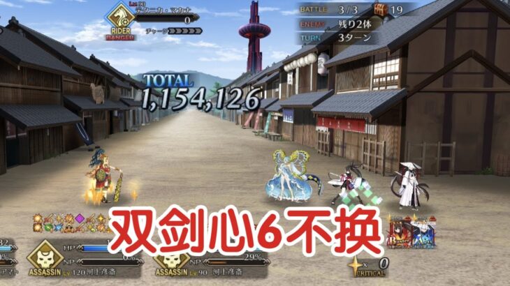 剑心喜提当期售后？双河上6不换幕末剑斗神话90++【FGO】