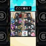 【モンスト】どこの席に座る？#shorts #おもしろ #ネタ #流行り