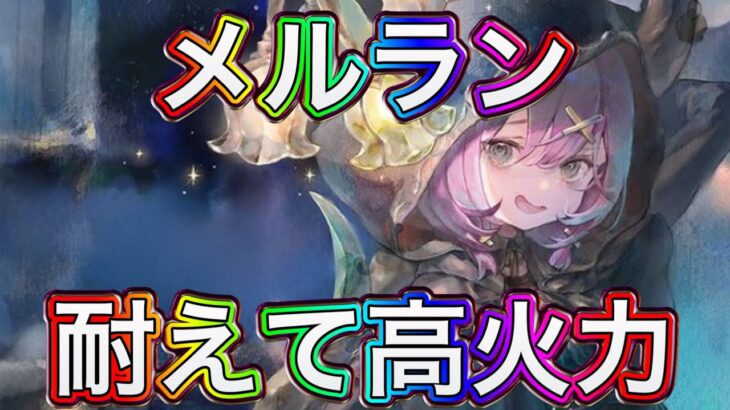 【メメントモリ】メルラン解説【メメモリ】