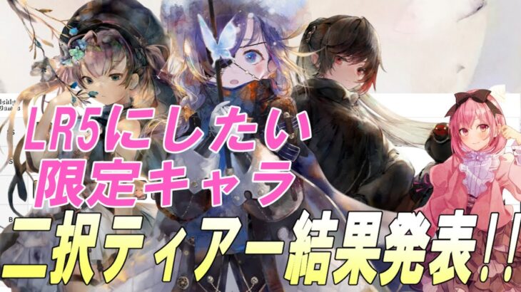 【メメントモリ】みんなで投票したLR5にしたい限定キャラティアー表！