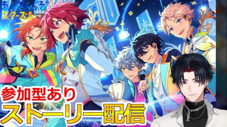 【イヤホン推奨】参加型あり：あんスタにハマった男のストーリー配信：99【 #vtuber 】【 #あんスタ 】【雑談】
