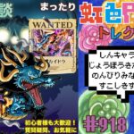 【トレクル】絆決戦vsカイドウ!!新キャラ情報もみていこう!!虹色Planet のワンピーストレジャークルーズまったり生配信#918【OPTC 絆決戦】