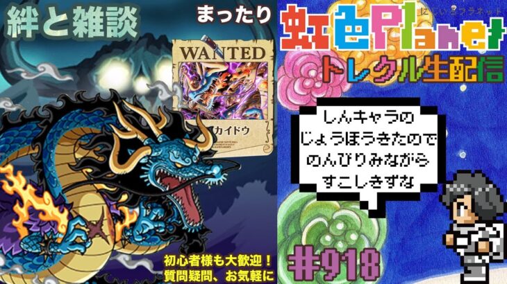 【トレクル】絆決戦vsカイドウ!!新キャラ情報もみていこう!!虹色Planet のワンピーストレジャークルーズまったり生配信#918【OPTC 絆決戦】