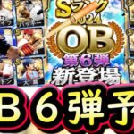 【プロスピA】ＯＢ第６弾簡潔まとめ＆登場選手候補紹介！残り目玉少ないが豪華になってほしい！【プロ野球スピリッツＡ】