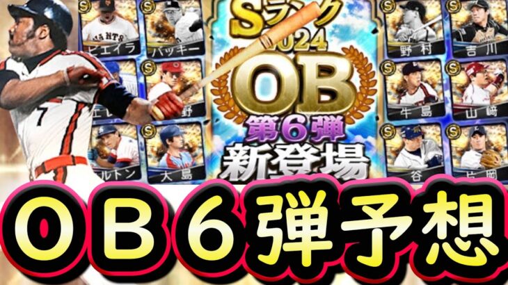 【プロスピA】ＯＢ第６弾簡潔まとめ＆登場選手候補紹介！残り目玉少ないが豪華になってほしい！【プロ野球スピリッツＡ】