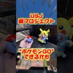 USJ謎の新プロジェクトでリアル・ポケモンGOができるかも？！ #USJ #ユニバ #ポケモン #shorts