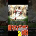 まさかのOB第5弾【プロスピA】#shorts