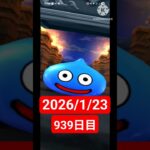 【ドラクエウォーク】永遠のビギナー男のデイリーガチャ2026/1/23【939日目】#ドラクエウォーク#ドラクエウォークガチャ#ガチャ動画#おすすめに乗りたい