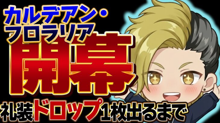 【FGO】カルデアン・フロラリア 開幕！礼装ドロップするまで終われません（ネタバレあり）【個人VTuber・新人VTuber】