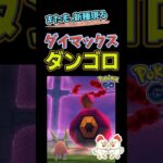 新種！【ダイマックス ダンゴロ】 #ポケモンgo #ポケモン #pokemongo #ダイマックス #ダンゴロ