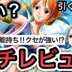 【トレクル】超希少性能持ち‼︎クセが強い!?新フェス限”ナミ＆ビビ”強い？引くべき？ “ガチレビュー” 【海賊王への軌跡 VS レイジュ】【絆決戦 VS カイドウ】【超BOSS】【OPTC】