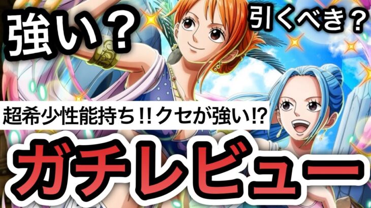 【トレクル】超希少性能持ち‼︎クセが強い!?新フェス限”ナミ＆ビビ”強い？引くべき？ “ガチレビュー” 【海賊王への軌跡 VS レイジュ】【絆決戦 VS カイドウ】【超BOSS】【OPTC】
