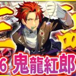 【#あんスタ 完全初見 大歓迎 】#鬼龍紅郎誕生祭2025 今宵は紅月と周年曲を演奏する【#あんさんぶるスターズ #84 / #枢らす/ #個人vtuber 】