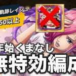 【トレクル】Lv150以上！お宝もマシマシ！海賊王への軌跡レイジュ