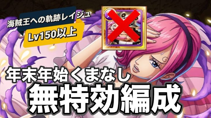 【トレクル】Lv150以上！お宝もマシマシ！海賊王への軌跡レイジュ