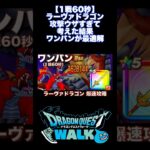 【ワンパン】 新メガモン ラーヴァドラゴン 攻略 こいつはウザすぎる   #ドラクエウォーク #切り抜き