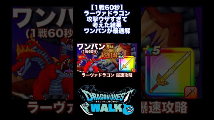 【ワンパン】 新メガモン ラーヴァドラゴン 攻略 こいつはウザすぎる   #ドラクエウォーク #切り抜き