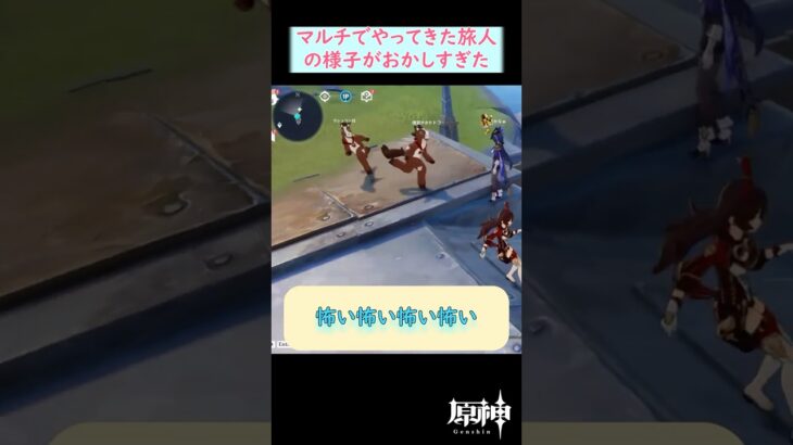 【#原神】 マルチでやってきた旅人たちの様子がおかしすぎて爆笑する旅人 #shorts