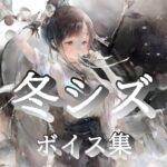 [メメントモリ]「［雪花の誓い］シズ」ボイス集(リクエスト)