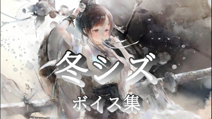 [メメントモリ]「［雪花の誓い］シズ」ボイス集(リクエスト)