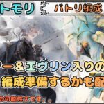 【バトリ関連 #48】まったり(だらだら)とエヴリン＆モワノー入り編成を準備したいだけ配信【メメントモリ/ココもち】