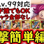 [トレクル]これぞ簡単編成! 海賊王への軌跡2月VSレイジュ! 超進化含め直近のガシャ産キャラ全てなし! フレンド誰でもOK! お宝爆盛編成[Lv.99まで][PKA][OPTC]
