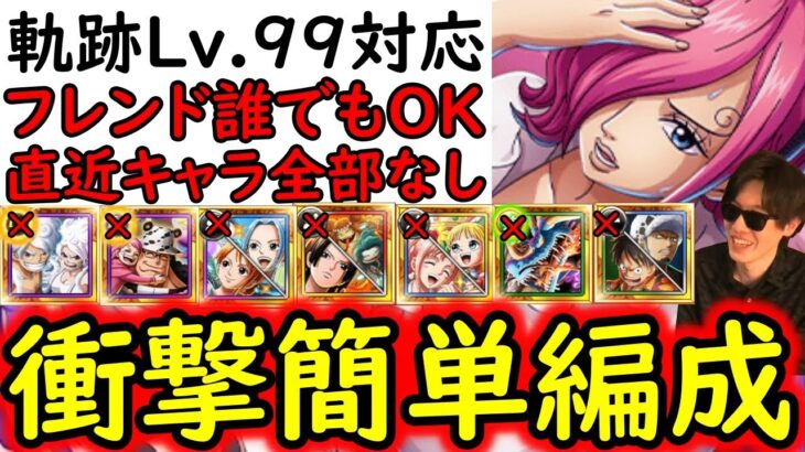 [トレクル]これぞ簡単編成! 海賊王への軌跡2月VSレイジュ! 超進化含め直近のガシャ産キャラ全てなし! フレンド誰でもOK! お宝爆盛編成[Lv.99まで][PKA][OPTC]