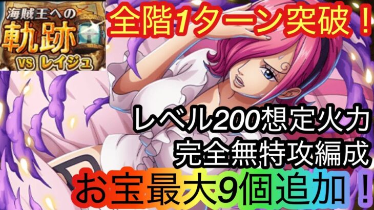 [トレクル]海賊王への軌跡VSレイジュレベル200想定の無特攻編成紹介！全階1ターン突破でストレスフリー！[OPTC][海賊王への軌跡]